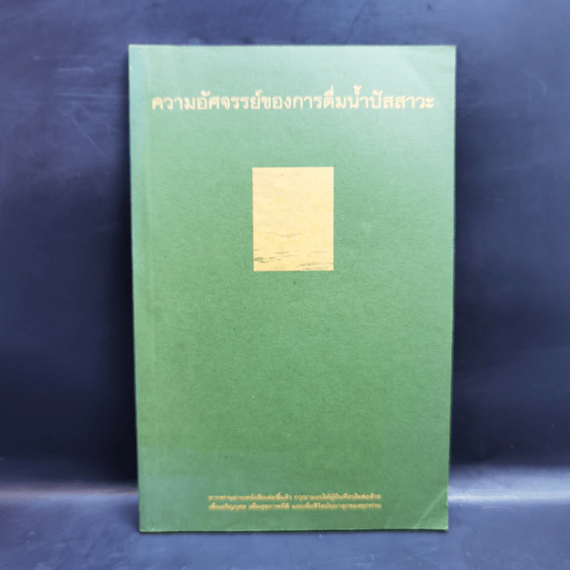 ความอัศจรรย์ของการดื่มน้ำปัสสาวะ รูปที่ 1