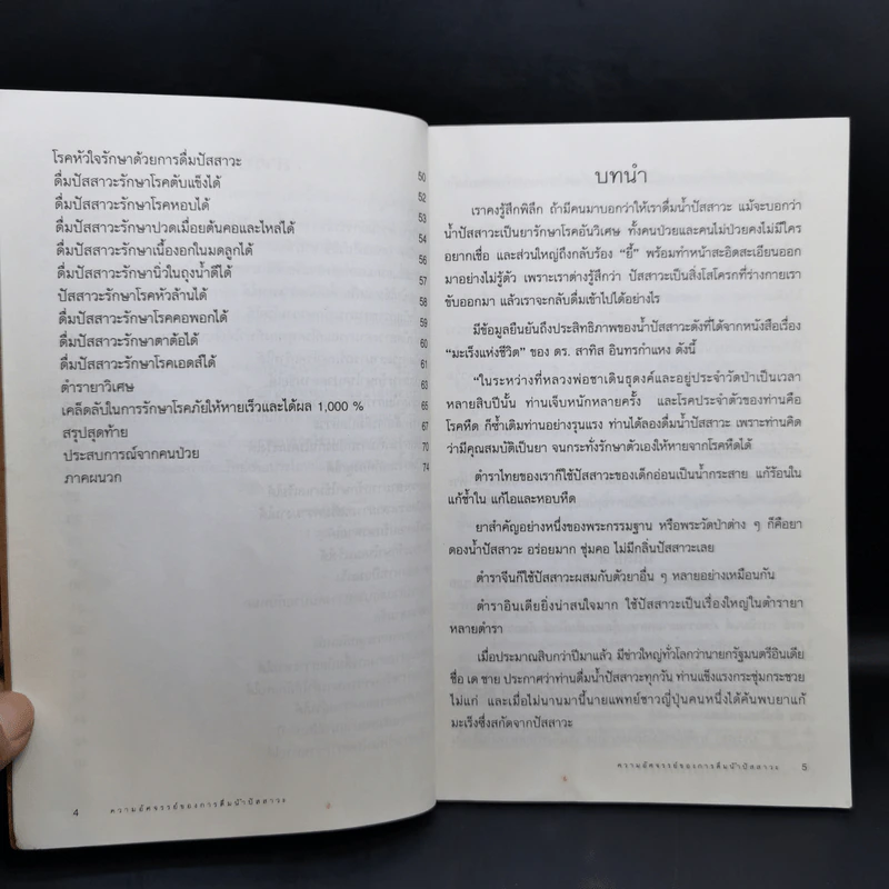 ความอัศจรรย์ของการดื่มน้ำปัสสาวะ รูปที่ 9