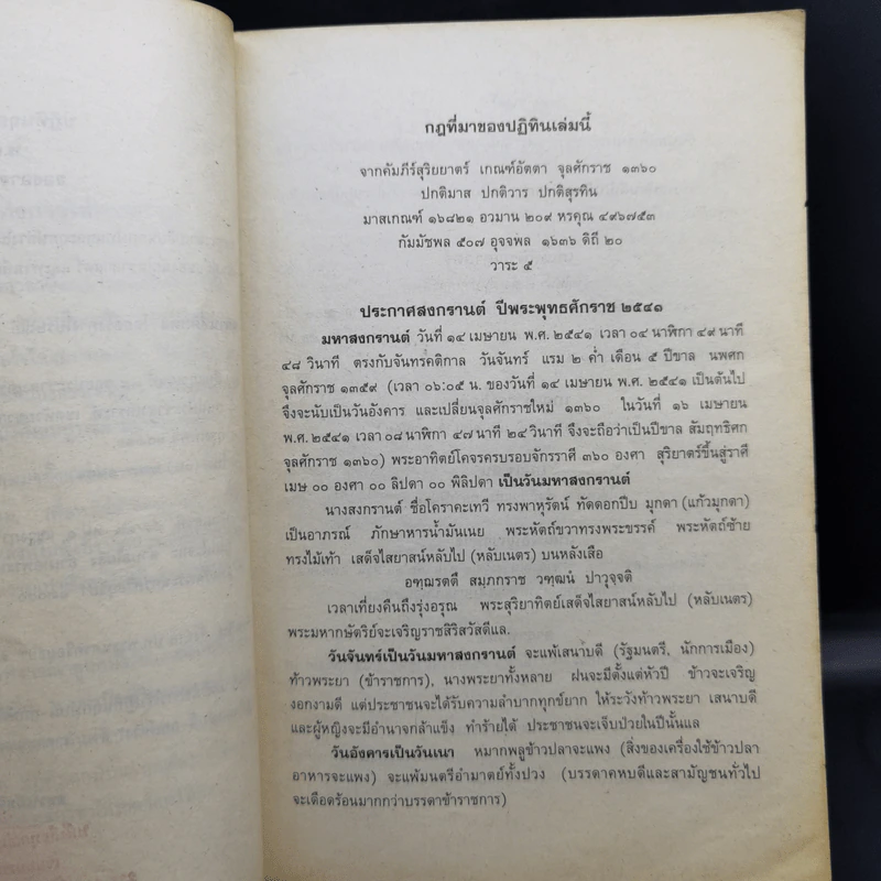 ปฏิทินฤกษ์บน ฤกษ์ล่าง พ.ศ.2541 - อาจารย์จำรัส ศิริ รูปที่ 9