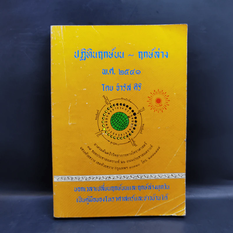 ปฏิทินฤกษ์บน ฤกษ์ล่าง พ.ศ.2541 - อาจารย์จำรัส ศิริ รูปที่ 1