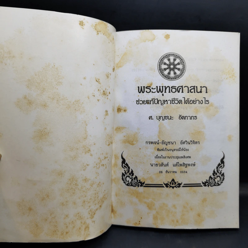 พิมพ์เป็นอนุสรณ์ให้น้องเนื่องในงานประชุมเพลิงศพ นายวสันต์ แต้ไพสิฐพงษ์ รูปที่ 8