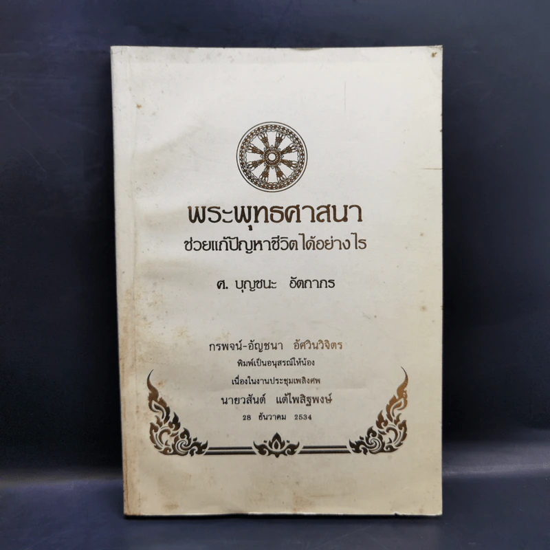 พิมพ์เป็นอนุสรณ์ให้น้องเนื่องในงานประชุมเพลิงศพ นายวสันต์ แต้ไพสิฐพงษ์ รูปที่ 1