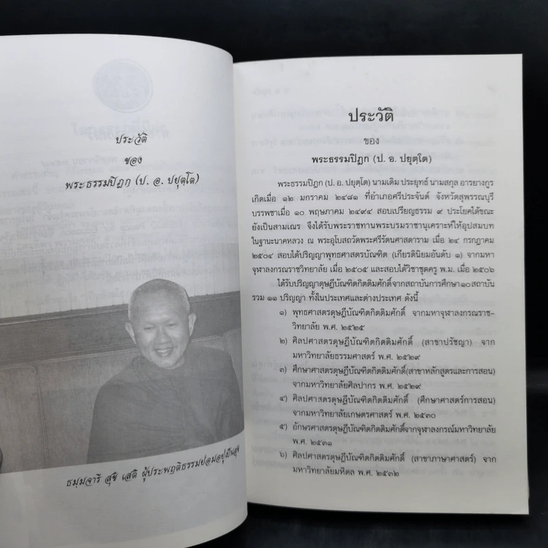 ประวัติของพระธรรมปิฎก (ป.อ.ปยุตโต) รูปที่ 15