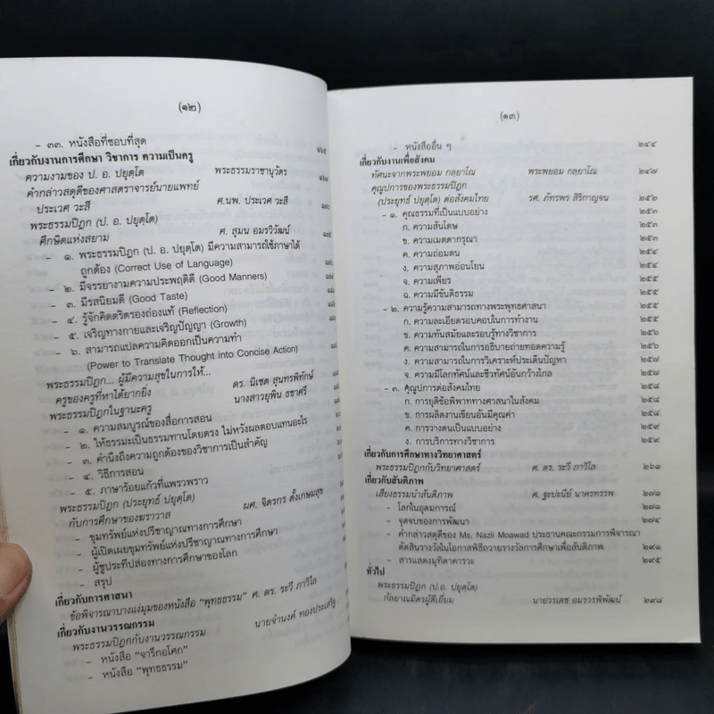 ประวัติของพระธรรมปิฎก (ป.อ.ปยุตโต) รูปที่ 13