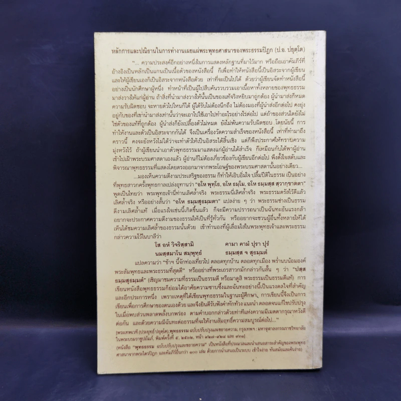 ประวัติของพระธรรมปิฎก (ป.อ.ปยุตโต) รูปที่ 2