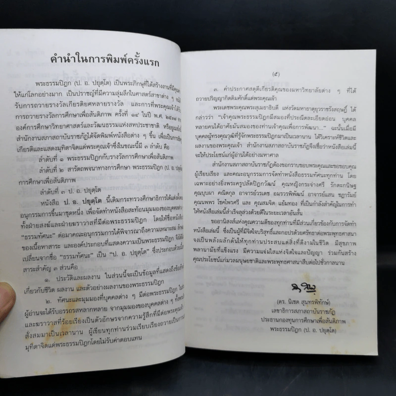 ประวัติของพระธรรมปิฎก (ป.อ.ปยุตโต) รูปที่ 9
