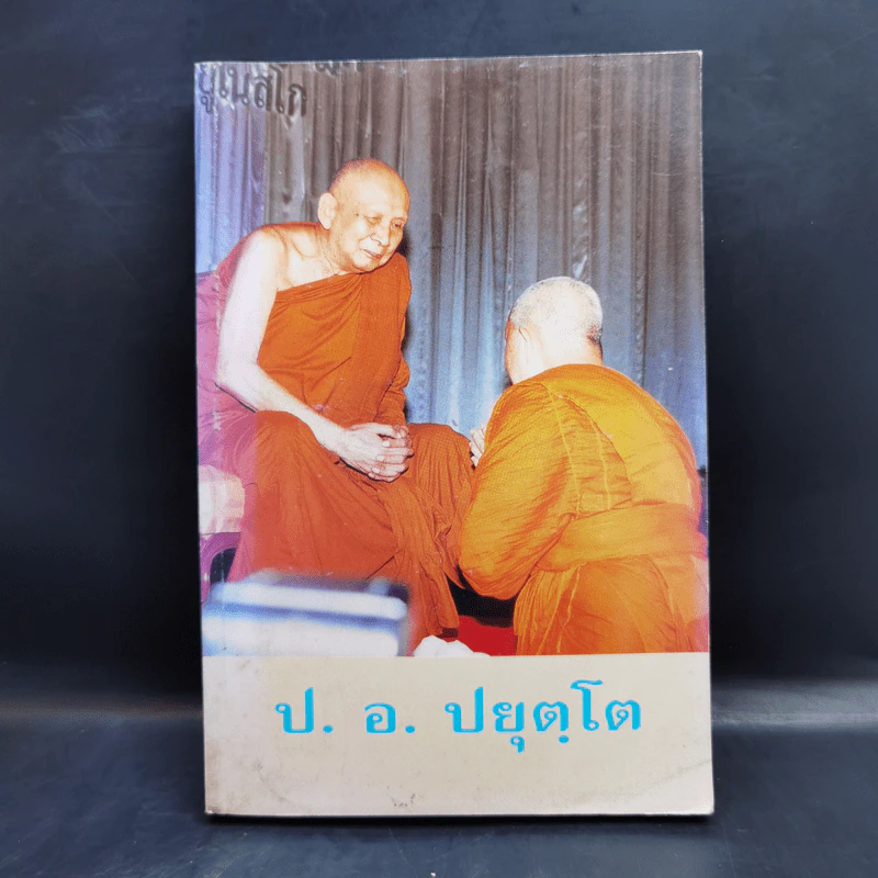 ประวัติของพระธรรมปิฎก (ป.อ.ปยุตโต) รูปที่ 1