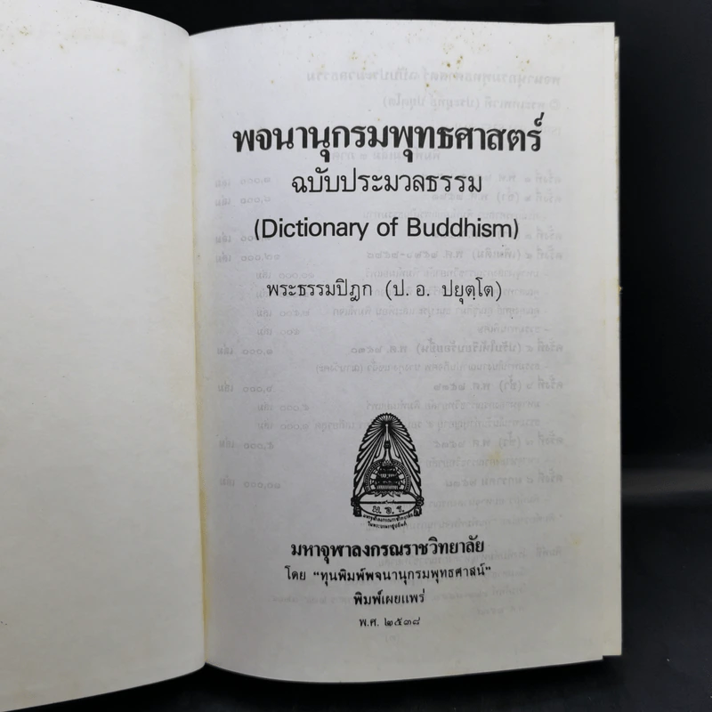 พจนานุกรมพุทธศาสตร์ ฉบับประมวลธรรม - พระธรรมปิฎก (ป.อ.ปยุตโต) รูปที่ 9