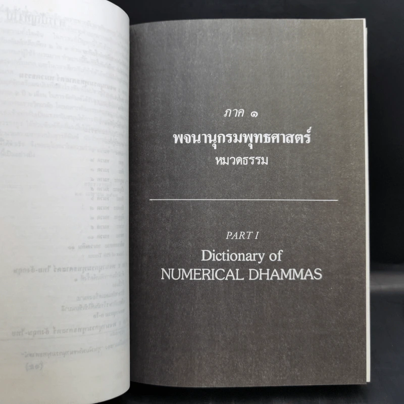 พจนานุกรมพุทธศาสตร์ ฉบับประมวลธรรม - พระธรรมปิฎก (ป.อ.ปยุตโต) รูปที่ 12