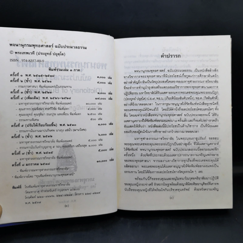 พจนานุกรมพุทธศาสตร์ ฉบับประมวลธรรม - พระธรรมปิฎก (ป.อ.ปยุตโต) รูปที่ 10