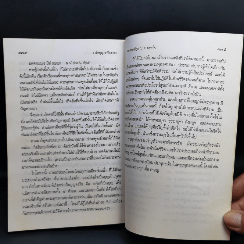 จาริกบุญ-จารึกธรรม - พระธรรมปิฏก (ป.อ.ปยุตโต) รูปที่ 14