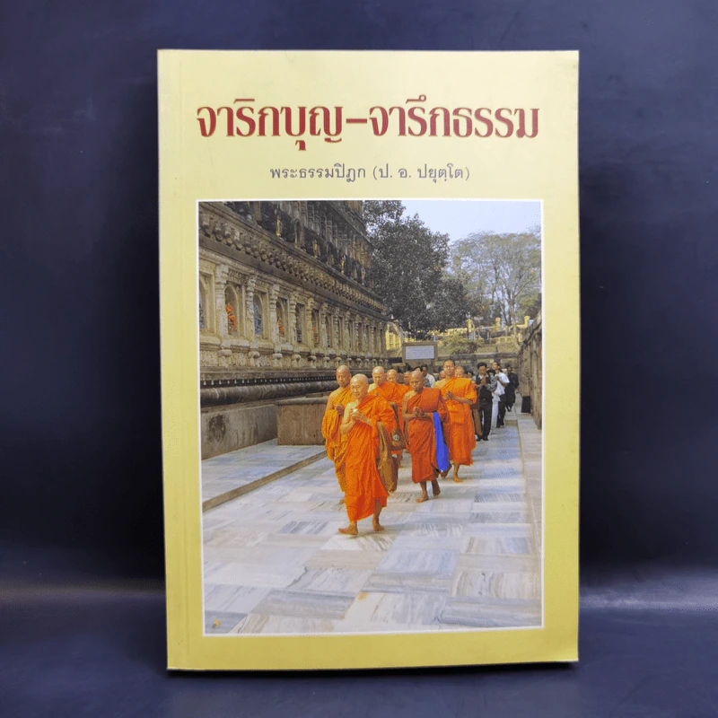 จาริกบุญ-จารึกธรรม - พระธรรมปิฏก (ป.อ.ปยุตโต) รูปที่ 1