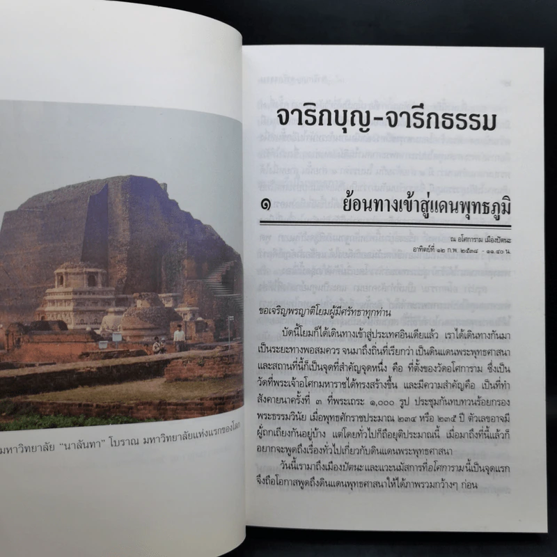 จาริกบุญ-จารึกธรรม - พระธรรมปิฏก (ป.อ.ปยุตโต) รูปที่ 13