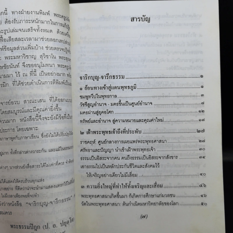 จาริกบุญ-จารึกธรรม - พระธรรมปิฏก (ป.อ.ปยุตโต) รูปที่ 10