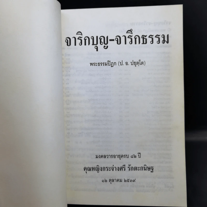 จาริกบุญ-จารึกธรรม - พระธรรมปิฏก (ป.อ.ปยุตโต) รูปที่ 8