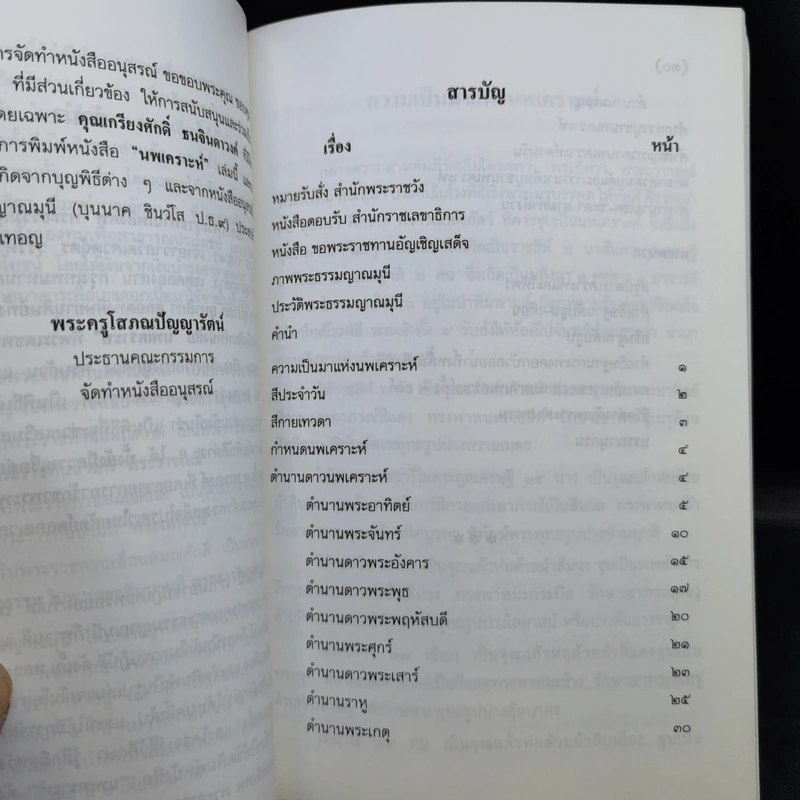 กำเนิดนพเคราะห์ งานออกเมรุพระราชทานเพลิงศพ พระธรรมญาณมุนี (บุนนาค ชินว์โส) รูปที่ 11