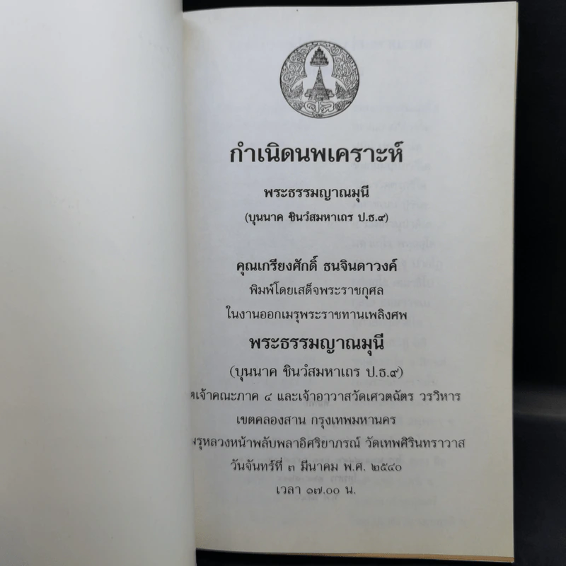 กำเนิดนพเคราะห์ งานออกเมรุพระราชทานเพลิงศพ พระธรรมญาณมุนี (บุนนาค ชินว์โส) รูปที่ 8