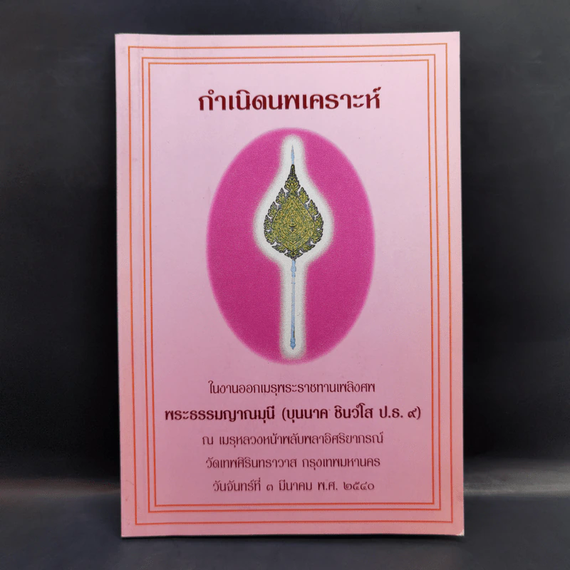 กำเนิดนพเคราะห์ งานออกเมรุพระราชทานเพลิงศพ พระธรรมญาณมุนี (บุนนาค ชินว์โส) รูปที่ 1