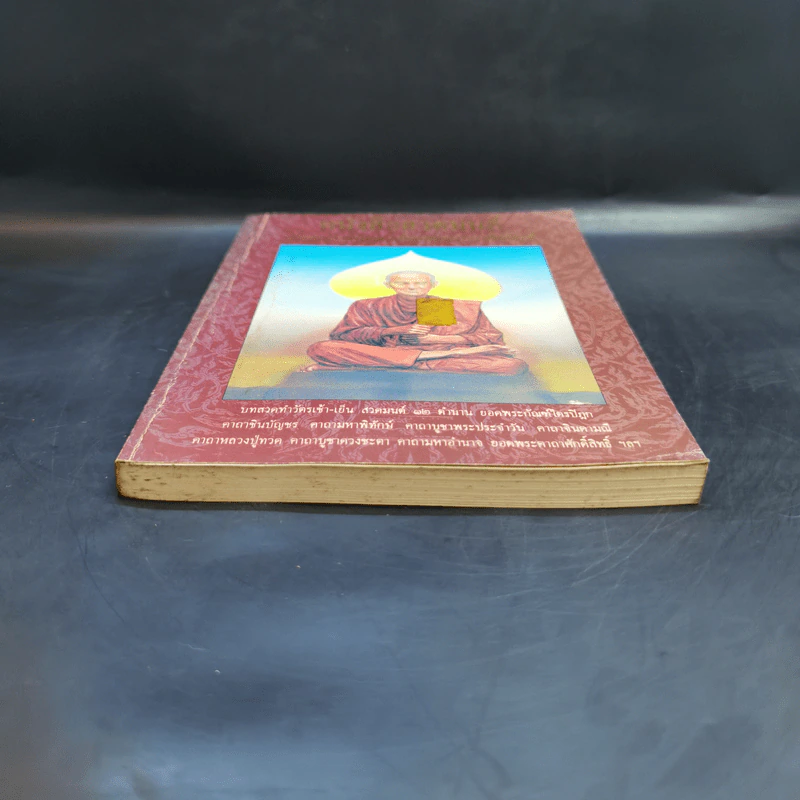 หนังสือสวดมนต์ ฉบับบทสวดพุทธมนต์ยอดพระคาถาศักดิ์สิทธิ์ รูปที่ 4