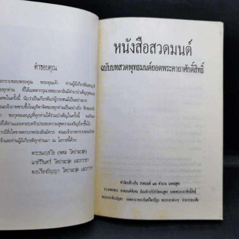 หนังสือสวดมนต์ ฉบับบทสวดพุทธมนต์ยอดพระคาถาศักดิ์สิทธิ์ รูปที่ 10