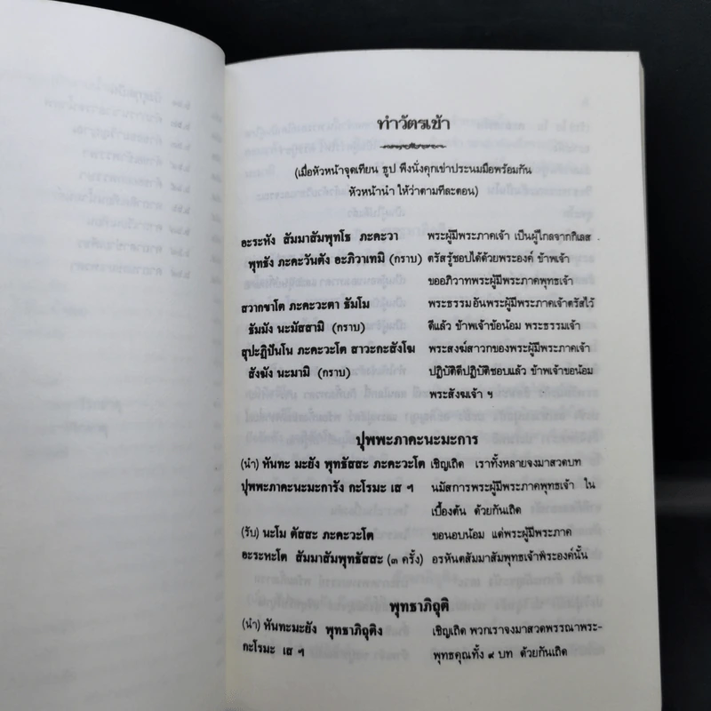 หนังสือสวดมนต์ ฉบับบทสวดพุทธมนต์ยอดพระคาถาศักดิ์สิทธิ์ รูปที่ 15