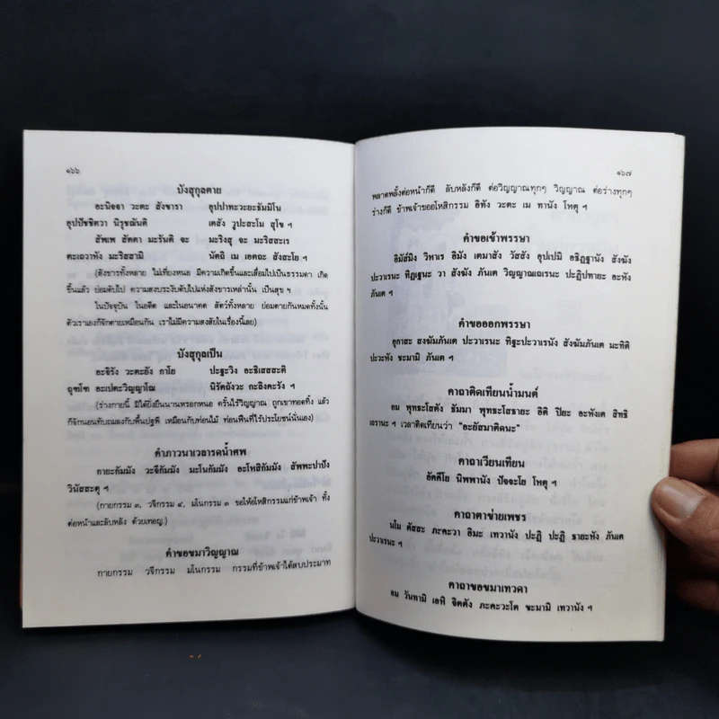 หนังสือสวดมนต์ ฉบับบทสวดพุทธมนต์ยอดพระคาถาศักดิ์สิทธิ์ รูปที่ 16