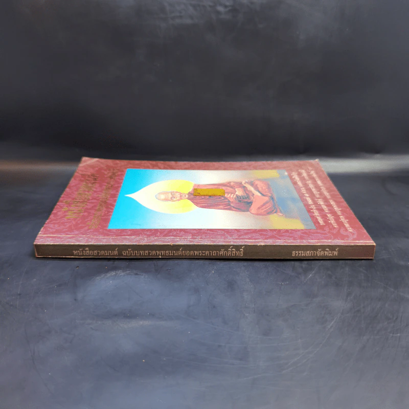 หนังสือสวดมนต์ ฉบับบทสวดพุทธมนต์ยอดพระคาถาศักดิ์สิทธิ์ รูปที่ 3