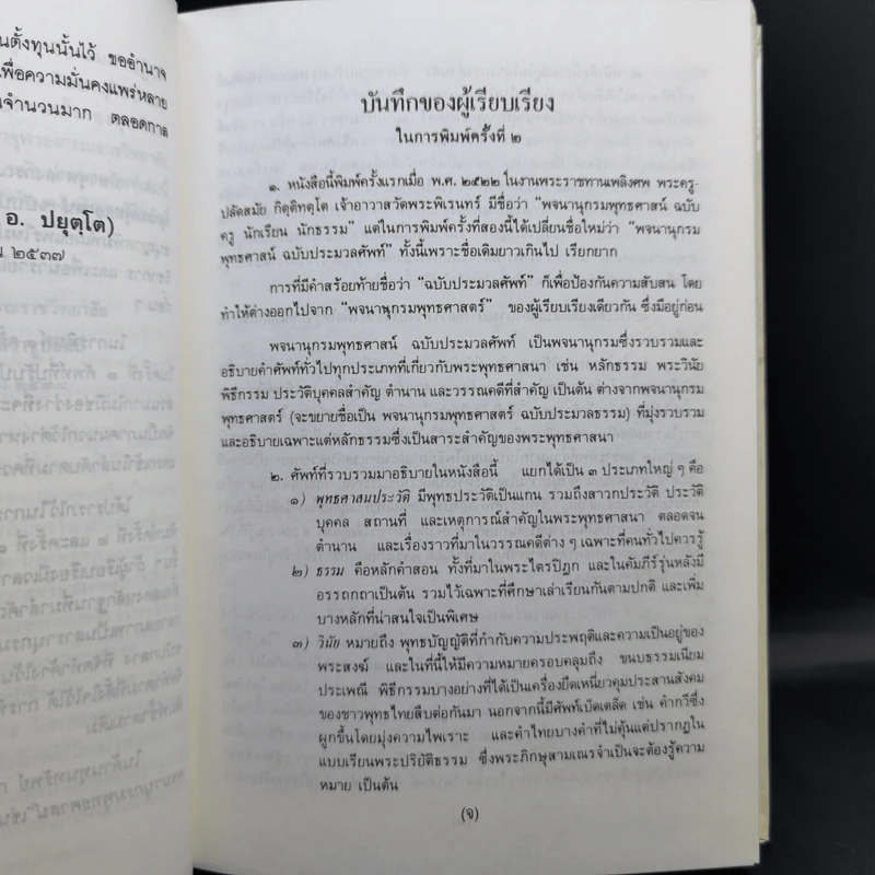 พจนานุกรมพุทธศาสน์ ฉบับประมวลศัพท์ - พระธรรมปิฎก รูปที่ 11