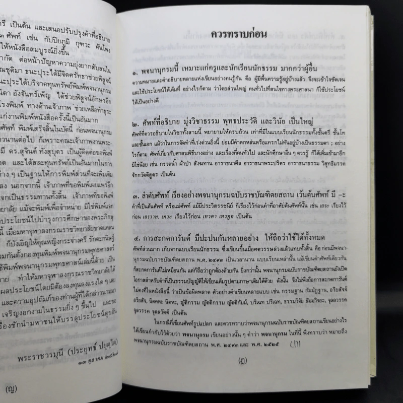 พจนานุกรมพุทธศาสน์ ฉบับประมวลศัพท์ - พระธรรมปิฎก รูปที่ 12