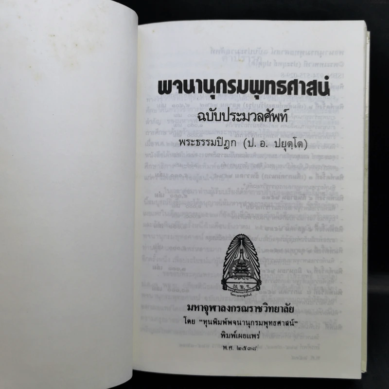 พจนานุกรมพุทธศาสน์ ฉบับประมวลศัพท์ - พระธรรมปิฎก รูปที่ 9