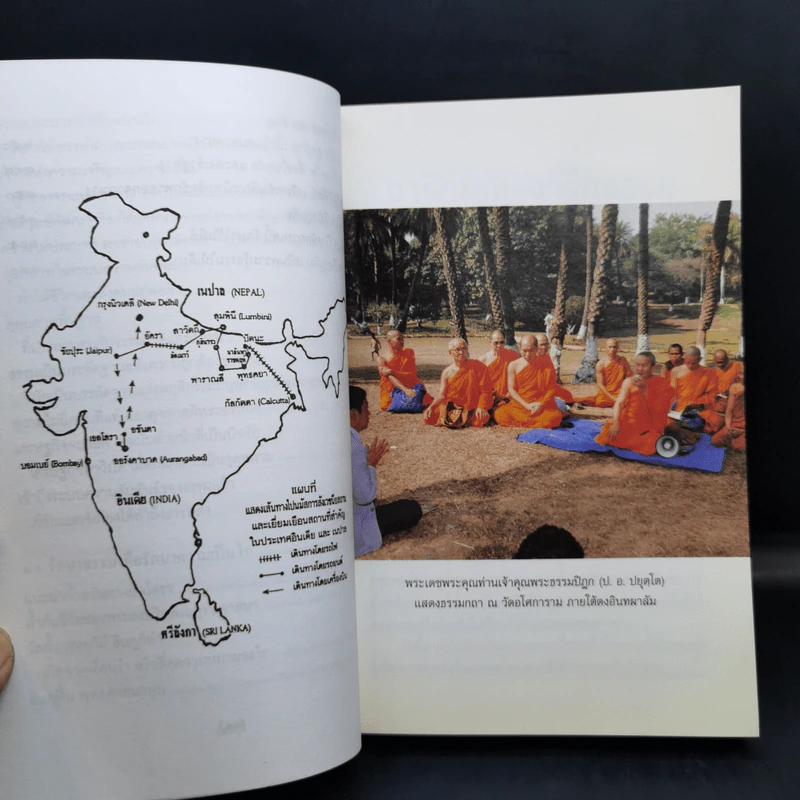 จาริกบุญ-จารึกธรรม - พระธรรมปิฏก (ป.อ.ปยุตโต) รูปที่ 14