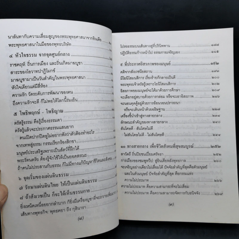 จาริกบุญ-จารึกธรรม - พระธรรมปิฏก (ป.อ.ปยุตโต) รูปที่ 12