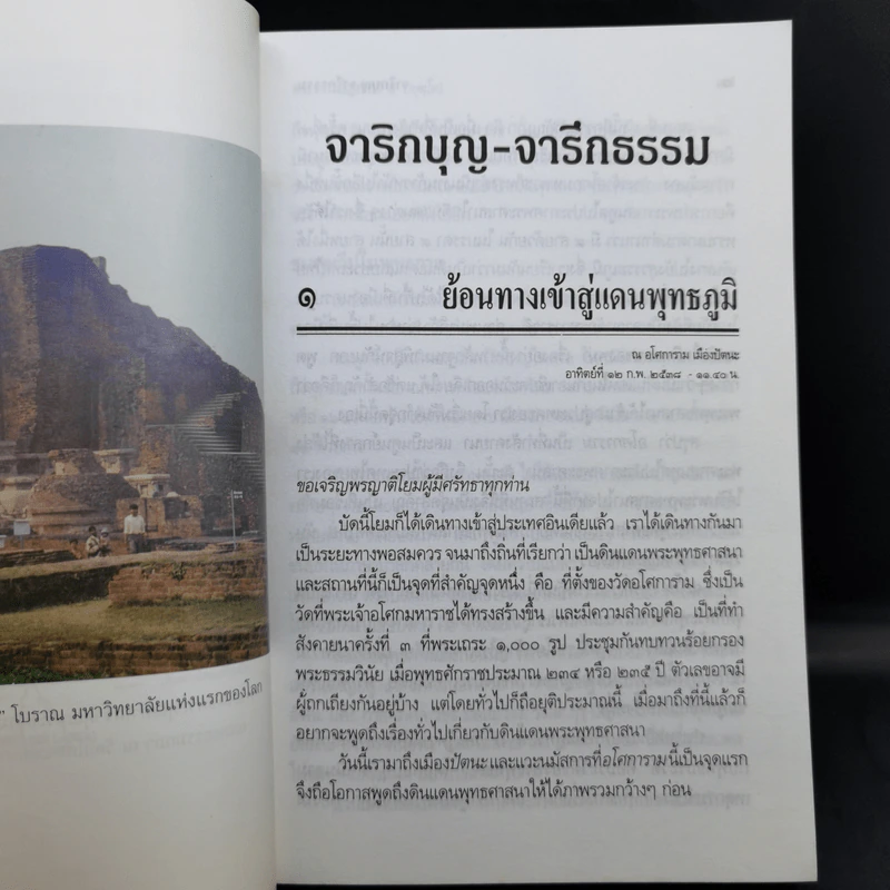 จาริกบุญ-จารึกธรรม - พระธรรมปิฏก (ป.อ.ปยุตโต) รูปที่ 15