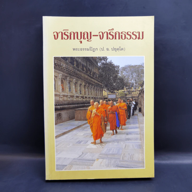 จาริกบุญ-จารึกธรรม - พระธรรมปิฏก (ป.อ.ปยุตโต) รูปที่ 1