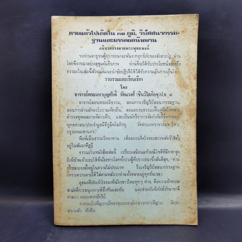 ตายแล้วไปเกิดใน 31 ภูมิ, วิปัสสนากรรมฐานและมรรคผลนิพพาน รูปที่ 1