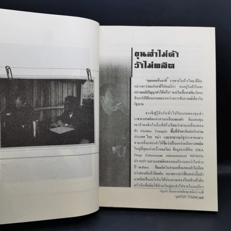เล่าเท่าที่จำได้ ชีวิต-คน-ข่าว นักข่าวสายโจร - สุทิน วรรณบวร รูปที่ 12