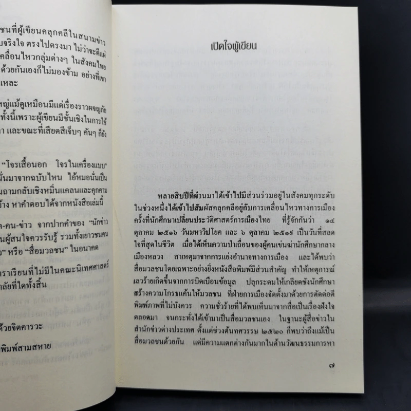 เล่าเท่าที่จำได้ ชีวิต-คน-ข่าว นักข่าวสายโจร - สุทิน วรรณบวร รูปที่ 10