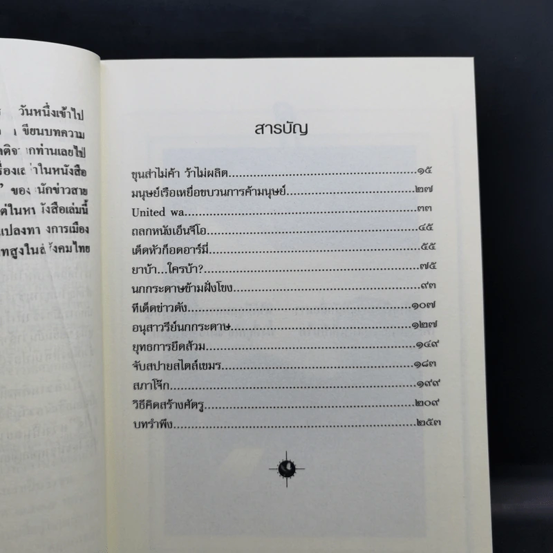 เล่าเท่าที่จำได้ ชีวิต-คน-ข่าว นักข่าวสายโจร - สุทิน วรรณบวร รูปที่ 11