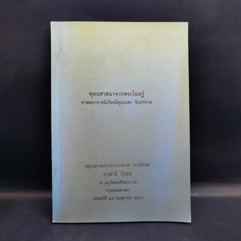 พุทธศาสนาจากพระโอษฐ์ อนุสรณ์งานพระราชทานเพลิงศพ (เป็นกรณีพิเศษ) นางมาลี อิสสระ รูปที่ 1