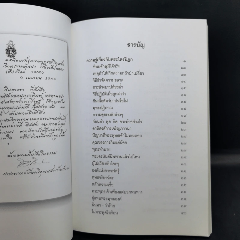 พุทธศาสนาจากพระโอษฐ์ อนุสรณ์งานพระราชทานเพลิงศพ (เป็นกรณีพิเศษ) นางมาลี อิสสระ รูปที่ 9