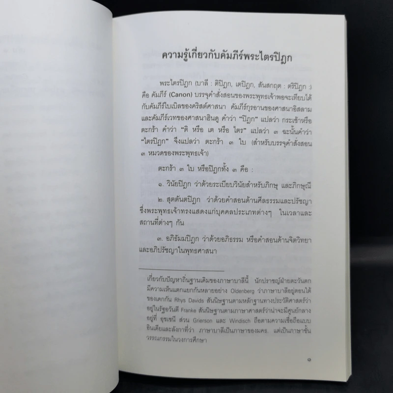 พุทธศาสนาจากพระโอษฐ์ อนุสรณ์งานพระราชทานเพลิงศพ (เป็นกรณีพิเศษ) นางมาลี อิสสระ รูปที่ 12