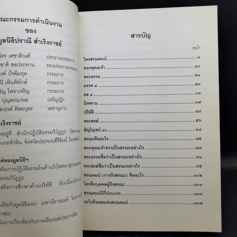 ไตรสรณคมน์ มูลนิธิปราณี สำเริงราชย์ รูปที่ 10