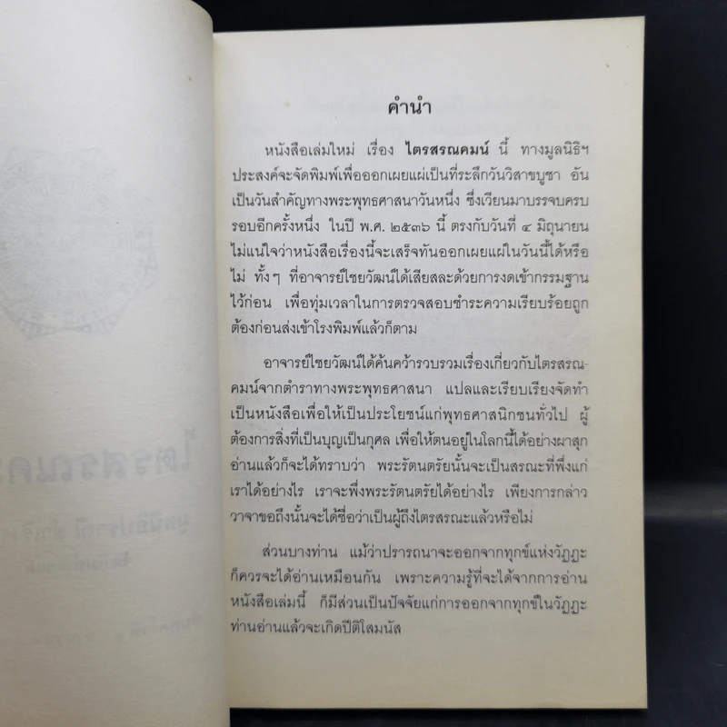 ไตรสรณคมน์ มูลนิธิปราณี สำเริงราชย์ รูปที่ 9