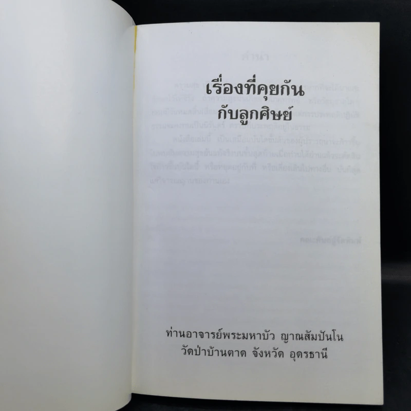 เรื่องที่คุยกันกับลูกศิษย์ - ท่านอาจารย์พระมหาบัว ญาณสัมปันโน รูปที่ 8