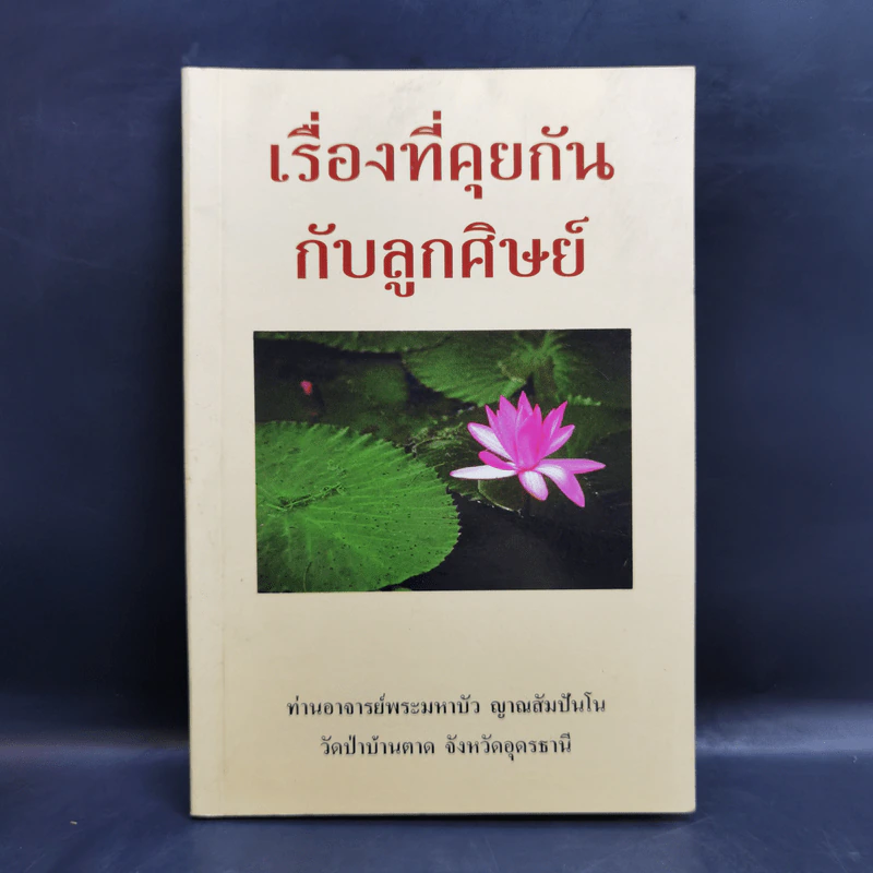 เรื่องที่คุยกันกับลูกศิษย์ - ท่านอาจารย์พระมหาบัว ญาณสัมปันโน รูปที่ 1