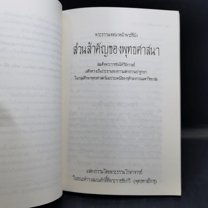 พระธรรมเทศนาหน้าพระที่นั่ง - พระธรรมโกศาจารย์ รูปที่ 12