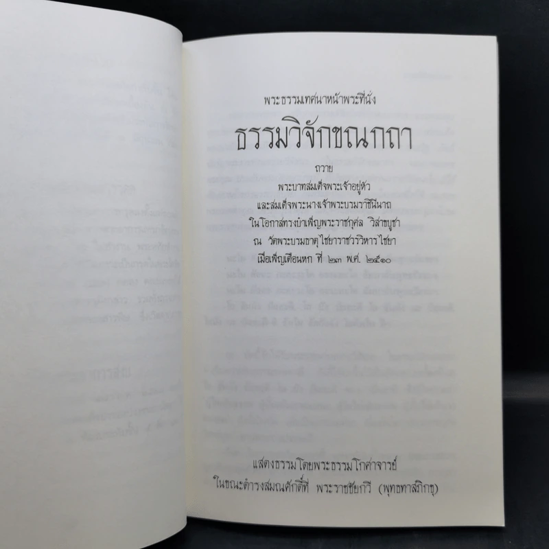 พระธรรมเทศนาหน้าพระที่นั่ง - พระธรรมโกศาจารย์ รูปที่ 11