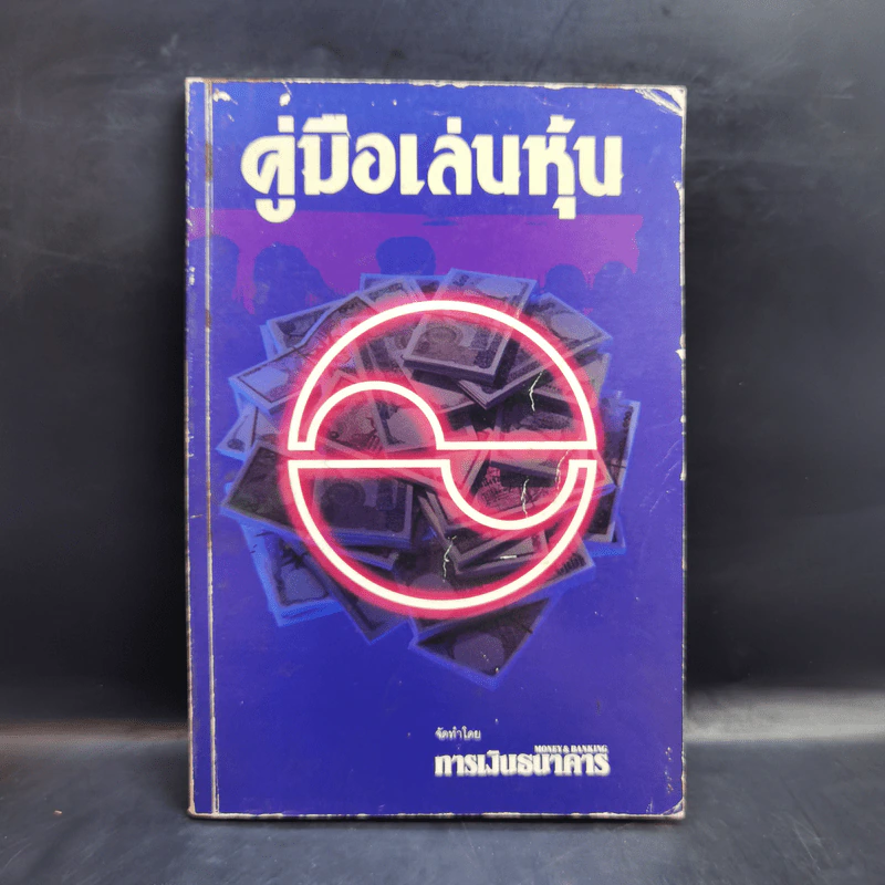 คู่มือเล่นหุ้น - การเงินธนาคาร รูปที่ 1