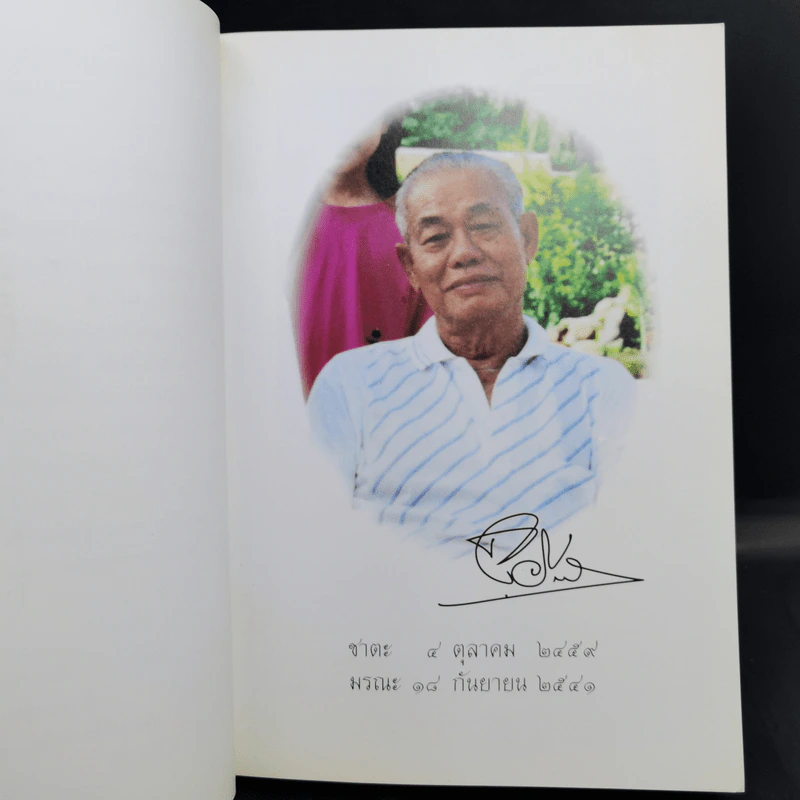อนุสรณ์งานพระราชทานเพลิงศพเป็นกรณีพิเศษ นายยิ้ม วีรกิตติ รูปที่ 9