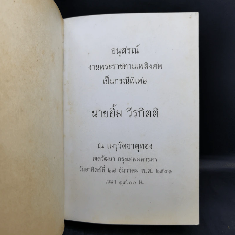 อนุสรณ์งานพระราชทานเพลิงศพเป็นกรณีพิเศษ นายยิ้ม วีรกิตติ รูปที่ 8
